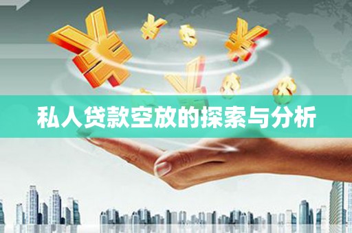 江阴私人贷款空放的探索与分析