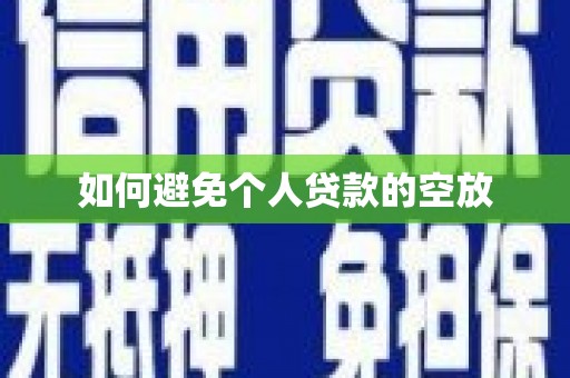 洪山如何避免个人贷款的空放