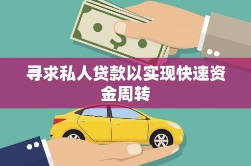 晋宁寻求私人贷款以实现快速资金周转