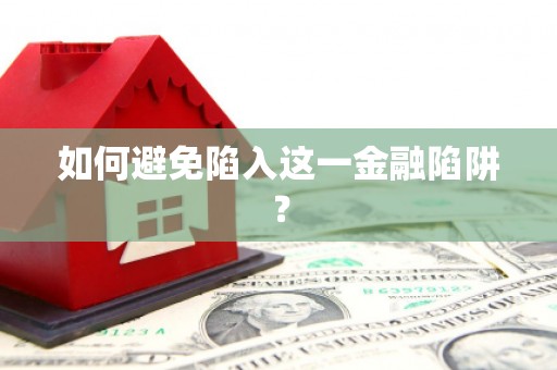 新乡如何避免陷入这一金融陷阱？