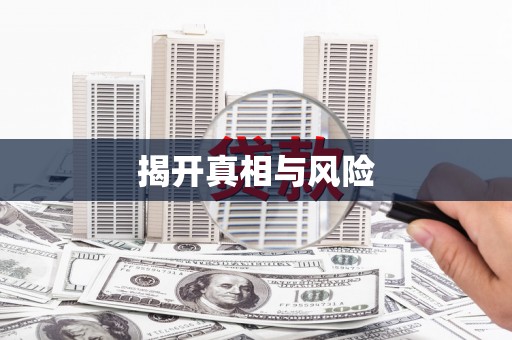 新乡揭开真相与风险