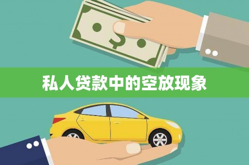 晋宁私人贷款中的空放现象
