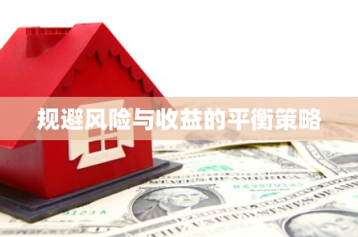 东坡规避风险与收益的平衡策略