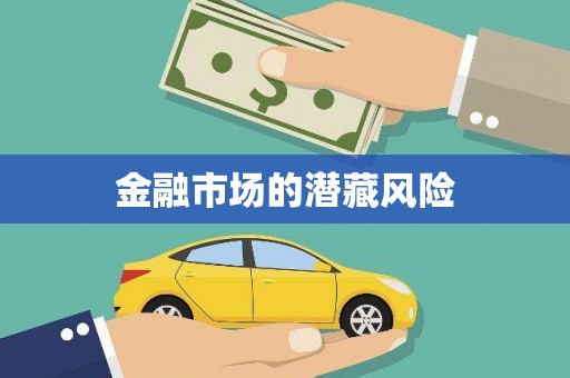 洪山金融市场的潜藏风险