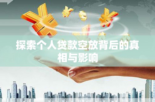 东坡探索个人贷款空放背后的真相与影响