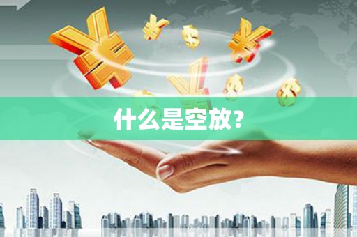 晋宁什么是空放？