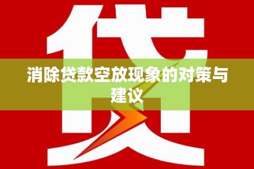 东坡消除贷款空放现象的对策与建议
