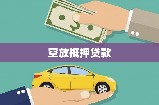 禹州空放抵押贷款