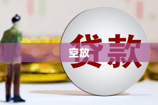 禹州空放