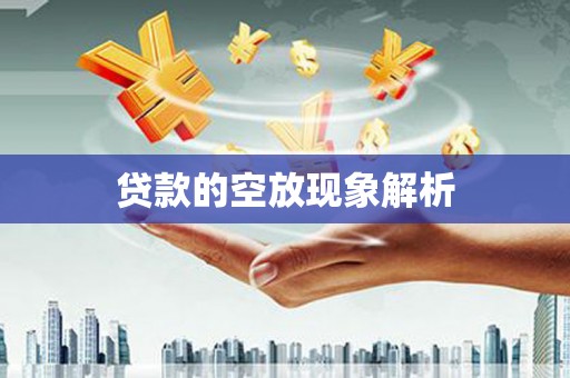 禹州贷款的空放现象解析