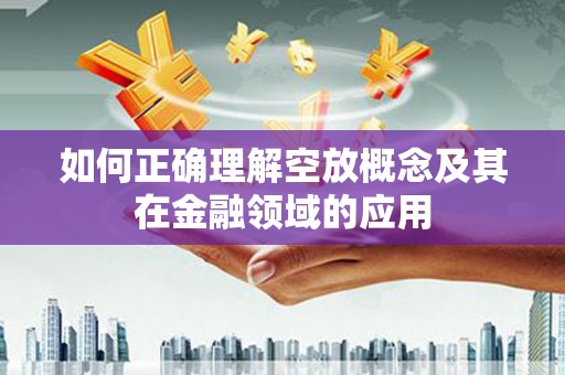 东坡如何正确理解空放概念及其在金融领域的应用