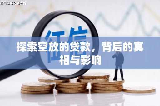 玉树探索空放的贷款，背后的真相与影响