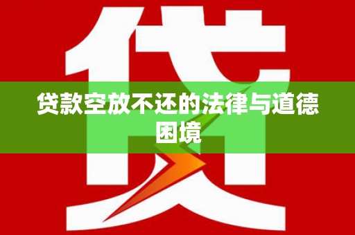 玉树贷款空放不还的法律与道德困境