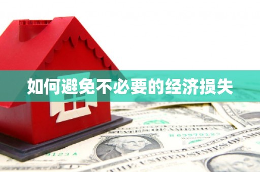 禹州如何避免不必要的经济损失
