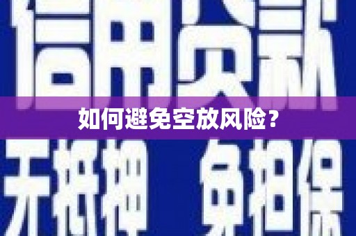 禹州如何避免空放风险？