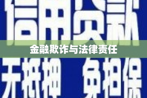 禹州金融欺诈与法律责任