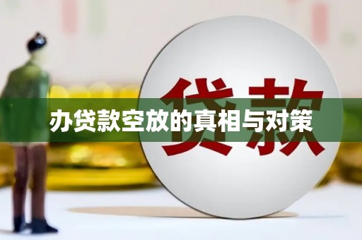 禹州办贷款空放的真相与对策