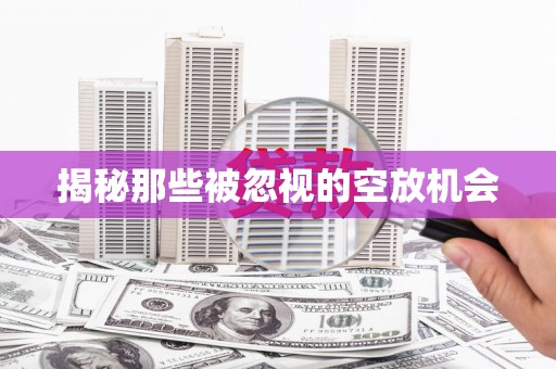 乐平揭秘那些被忽视的空放机会