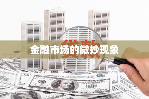 乐平金融市场的微妙现象
