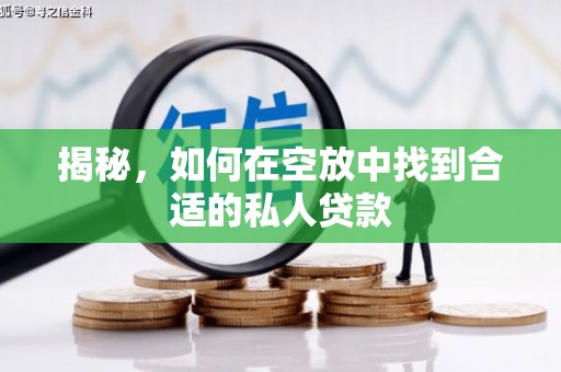 玉树揭秘，如何在空放中找到合适的私人贷款