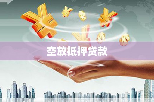 乐平空放抵押贷款