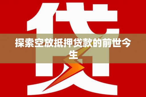 竹东探索空放抵押贷款的前世今生