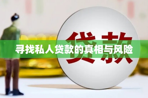 竹东寻找私人贷款的真相与风险