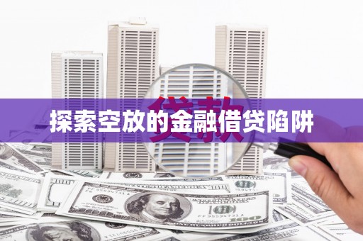 乐平探索空放的金融借贷陷阱
