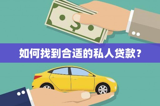 大同如何找到合适的私人贷款？