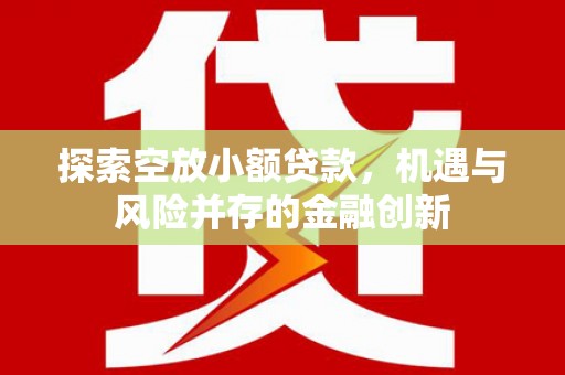 双溪探索空放小额贷款，机遇与风险并存的金融创新