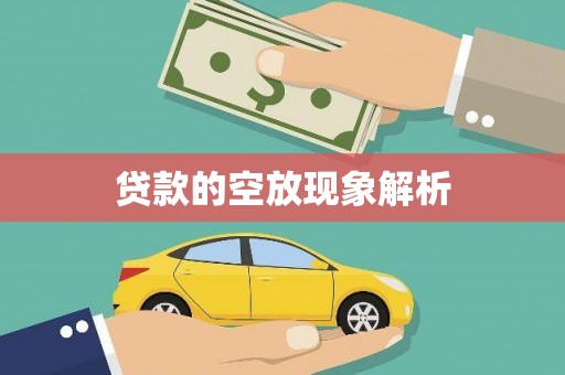 大同贷款的空放现象解析
