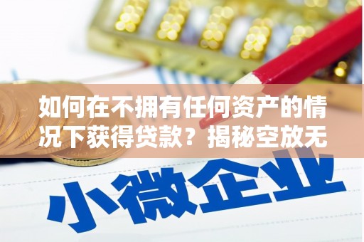 竹东如何在不拥有任何资产的情况下获得贷款？揭秘空放无抵押贷款的真相