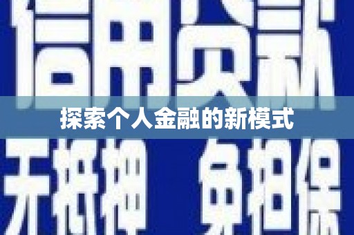 竹东探索个人金融的新模式