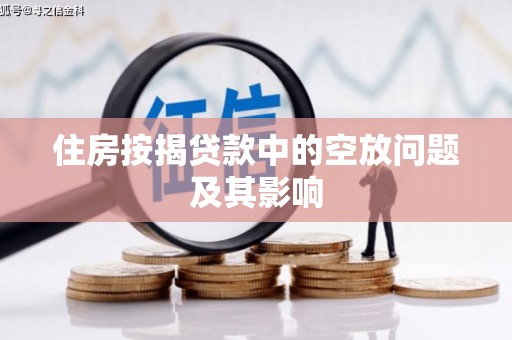 大同住房按揭贷款中的空放问题及其影响