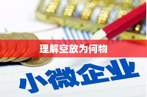 靖边理解空放为何物