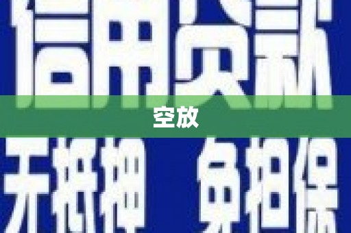 靖边空放