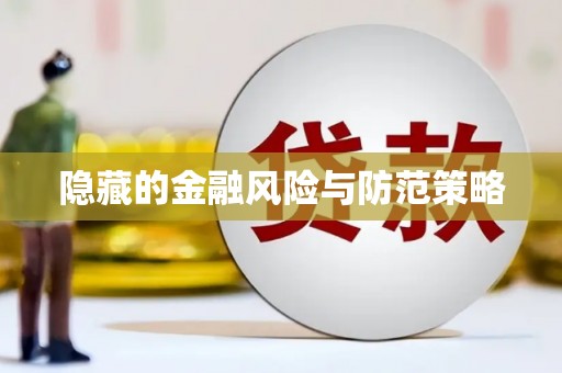 靖边隐藏的金融风险与防范策略