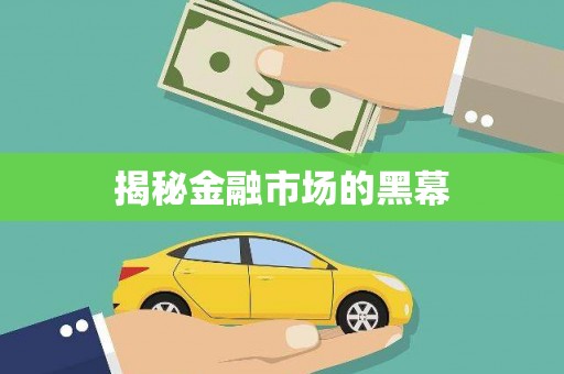 双溪揭秘金融市场的黑幕