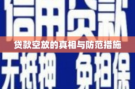 双溪贷款空放的真相与防范措施