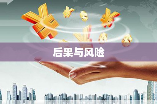 涧西后果与风险