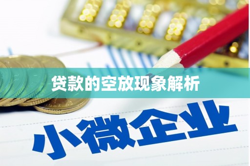 涧西贷款的空放现象解析