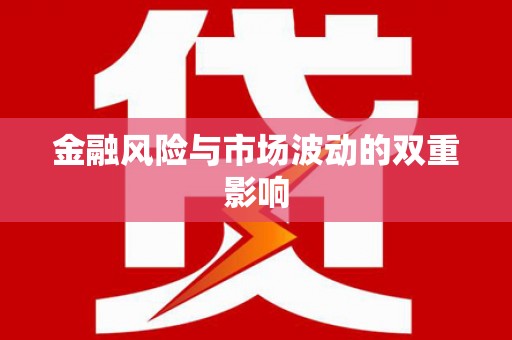 靖边金融风险与市场波动的双重影响