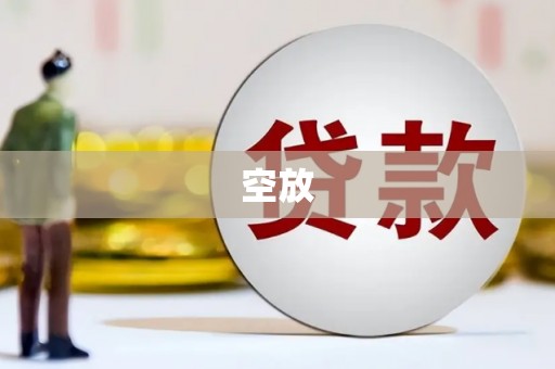 靖边空放
