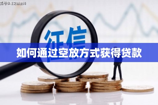 靖边如何通过空放方式获得贷款