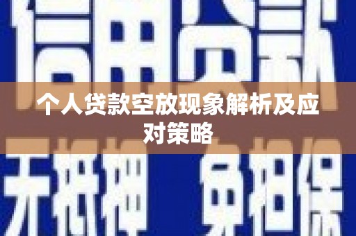 临朐个人贷款空放现象解析及应对策略