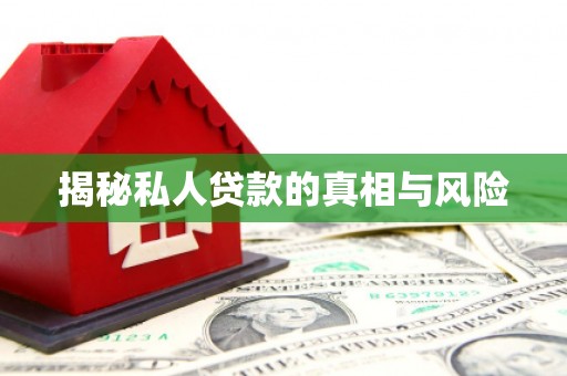 涧西揭秘私人贷款的真相与风险