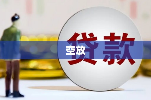 武宁空放