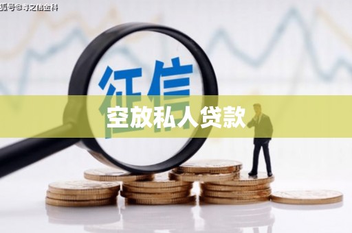 通山空放私人贷款