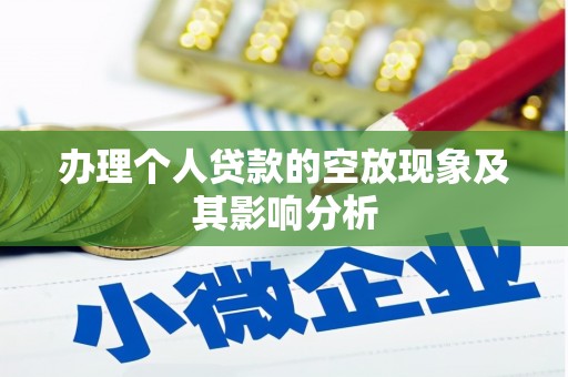 武宁办理个人贷款的空放现象及其影响分析
