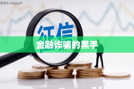 临朐金融诈骗的黑手